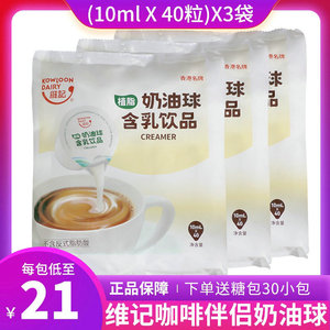 新日期维记奶油球 无糖香滑咖啡伴侣含乳植物性奶油10ML*40粒3包