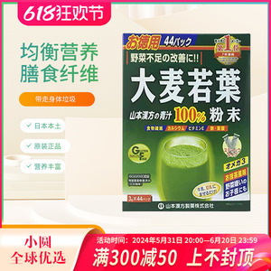 日本进口山本汉方大麦若叶青汁有机果蔬粉末膳食纤维代餐粉44袋