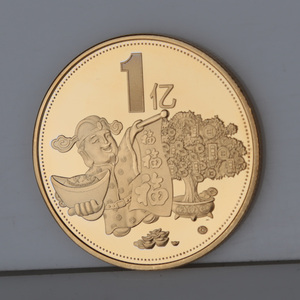 2021年财神款励志币【一亿元硬币】 1个亿 小目标纪念币 送礼佳品