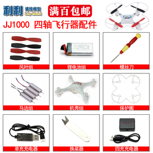 JJRC JJ1000小四轴飞行器配件风叶 电机 电池 机壳 保护圈 充电线