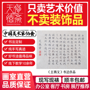 天修德斋字画真迹手写 主祷文 书法作品办公室挂画客厅装饰画裱框