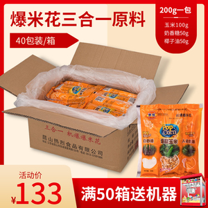 热烈三合一爆米花玉米原料苞米花玉米粒包邮专用油奶香糖200g40包