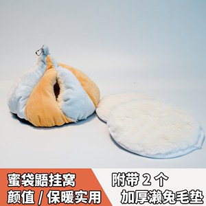 蜜袋鼯棉窝小蜜睡袋加厚保暖过冬用品濑兔毛垫吊床松鼠可拆洗窝垫