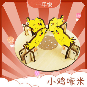 小鸡啄米一年级学生科技活动器材 手工小制作四点半放学延时服务