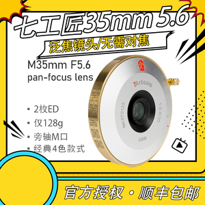 七工匠35mm f5.6广角镜头Leica M10R徕卡M口索尼E口 NZ L口饼干头