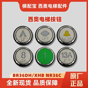 杭州西奥电梯按钮BR36DH替代NR36C外呼上下键开关门数字微光按钮
