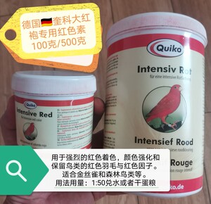 德国quiko奎科金丝雀大红袍红色素100克芙蓉鸟玉鸟(现货)