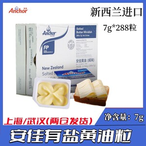 烘焙Anchor新西兰进口原装安佳有盐咸味黄油粒牛油粒7g*288粒包邮