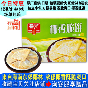 3月产春光椰香脆饼105g盒装正宗海南特产食品小吃椰子味薄脆饼干