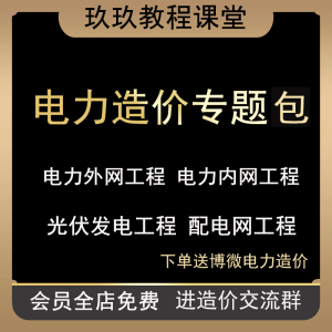 电力工程造价教程自学代做预算视频教学博微从零开始主网配网技改