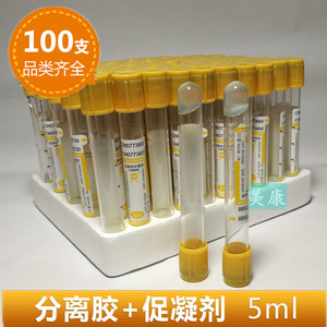 分离胶管含分离胶+促凝剂血清生化一次性负压真空采血管 5ml 10ml