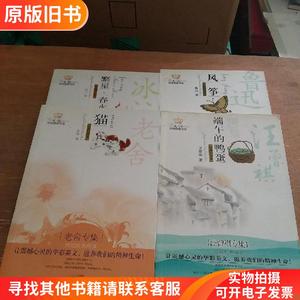 美冠纯美阅读书系(风筝 繁星·春水 猫 端午的鸭蛋)四本合售