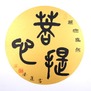菩提无树书法