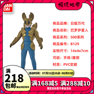 现货 日版 万代 奥特曼怪兽软胶人偶玩具500系列 b129 巴罗萨星人