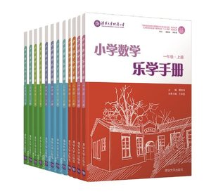 清华附小北师大版本小学数学乐学手册123456年级一年到六年上下册