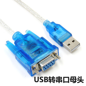 USB转串口线 母头 USB转RS232转接线 USB转9针转换线 DB9母