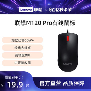 联想有线鼠标M120Pro台式机笔记本专用鼠标家用商务便携USB鼠标