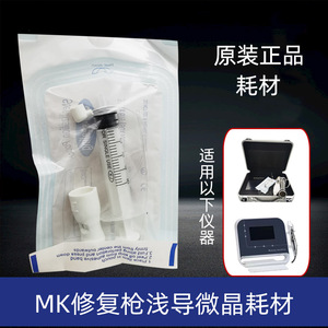 MK暨大浅导无针水光仪纳米微晶头配件修复枪仪器针头独立包装耗材