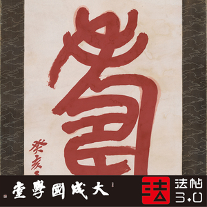 吴昌硕篆书寿字中堂 真正1:1超清复制行草书字帖书法挂画绢卷2021