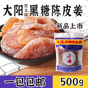 包邮大阳恋之园黑糖陈皮姜即食姜片话梅零食蜜饯500g香港味之源