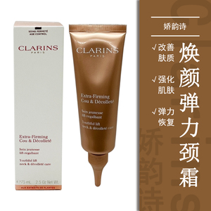 clarins娇韵诗焕颜弹力颈霜修护提拉紧致舒缓补水孕妇法国贵妇
