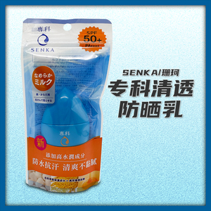 日本SENKA/珊珂洗颜专科矿物质水清透防晒乳液全身晒后隔离修护