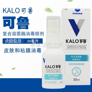 kalo可鲁复合溶菌酶伤口消毒喷剂狗狗皮肤病猫咪脚趾炎趾间炎30ml