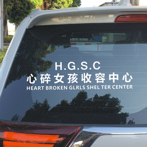 心碎女孩回收中心非正常人类研究中心超自然现象研究汽车文字车贴