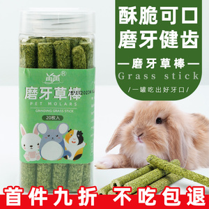 兔子磨牙草棒甜竹专用磨牙神器兔粮草饼小零食宠物荷兰猪的磨牙棒