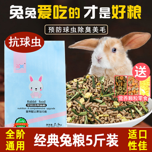 兔粮兔饲料5斤幼成宠物兔子粮食侏儒兔专用饲料粮食物提摩西干草