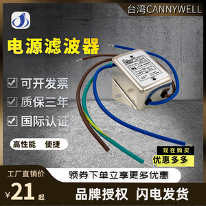 台湾CANNYWELL带线电源EMI滤波器CW1B 6 10A L直流DC24V净化干扰