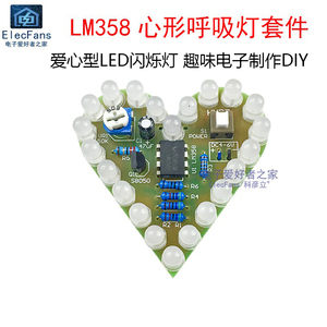 (散件) LM358心形呼吸灯套件 爱心型LED闪烁灯珠趣味电子制作DIY