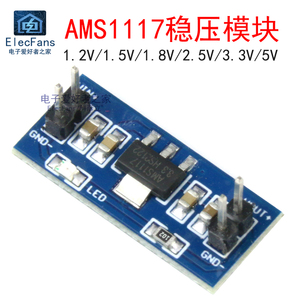 AMS1117-1.2V/1.5V/1.8V/2.5V/3.3V/5V降压电源模块 DC直流稳压板