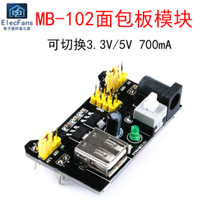 电源模块5V 3.3V供应直流板转接 MB-102面包板 DC005插座 USB输入