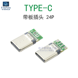 (5个)TYPE-C带板公头24P转四芯 USB传输数据线插头模块 快充TYPEC