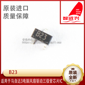 B23 比B23小24 适用于马自达3电脑风扇驱动三极管芯片IC 确定型号