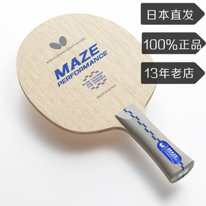 日本原装正品蝴蝶butterfly梅兹maze 5层纯木快攻型底板乒乓球拍