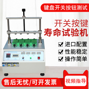 四工位按键寿命试验机手机电脑键盘开关按钮疲劳测试仪器实验设备