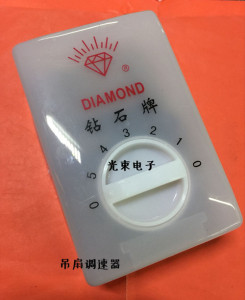 钻石牌风扇调速器 风扇调速开关 吊扇调速开关 吊扇开关 墙壁开关