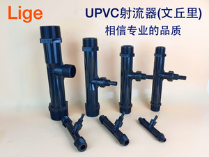 UPVC射流器 文氏管 文丘里施肥器 水射器 喷射器 射水器 气水混合