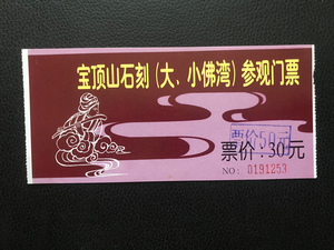 b376收藏门票 门券 重庆 大足石刻 宝顶山石刻 世界遗产