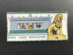 收藏门票 门券 四川 新都 宝光寺 外宾券