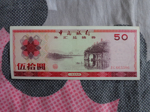 珍稀外汇兑换券 1979年五十元50元 桂林山水象鼻山 号码663386