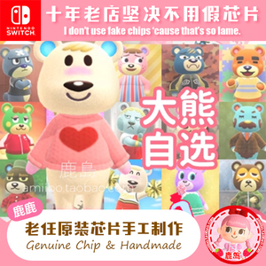 【定制】大熊自选amiibo森友会岛民小动物 AnimalCrossing あつ森