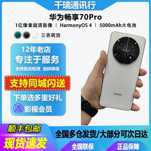 现货Huawei/华为 畅享 70 Pro 1亿像素超清影像5000mAh大电池手机