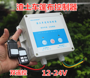 智能直流电机启停正反转遥控12-24V 30A自卸车渣土车篷布控制器