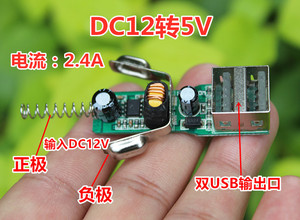 DC-DC降压电源模块板 直流7-12V转5V2.4A 手机USB车载充电器