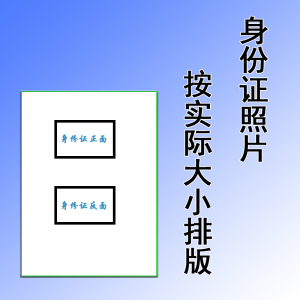 身份证排版身份证件照片排版按实际大小排版证件排版a4纸
