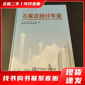 石家庄统计年鉴. 2011 石家庄市统计局、国家统计局石家庄调