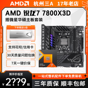 AMDR7 7800X3D盒装CPU搭配华硕微星主板CPU套装锐龙7000系